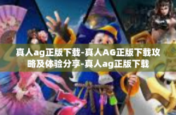 真人ag正版下载-真人AG正版下载攻略及体验分享-真人ag正版下载