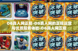 OG真人网正规-OG真人网的正规运营与优质服务体验-OG真人网正规