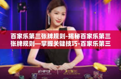 百家乐第三张牌规则-揭秘百家乐第三张牌规则—掌握关键技巧-百家乐第三张牌规则