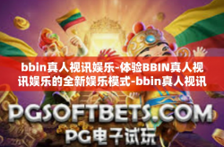 bbin真人视讯娱乐-体验BBIN真人视讯娱乐的全新娱乐模式-bbin真人视讯娱乐