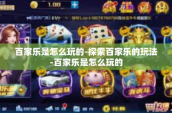 百家乐是怎么玩的-探索百家乐的玩法-百家乐是怎么玩的