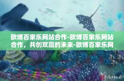 欧博百家乐网站合作-欧博百家乐网站合作，共创双赢的未来-欧博百家乐网站合作