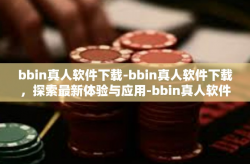 bbin真人软件下载-bbin真人软件下载，探索最新体验与应用-bbin真人软件下载