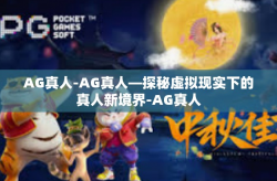 AG真人-AG真人—探秘虚拟现实下的真人新境界-AG真人