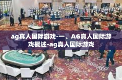 ag真人国际游戏-一、AG真人国际游戏概述-ag真人国际游戏