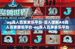 ag真人百家家乐平台-深入理解AG真人百家家乐平台-ag真人百家家乐平台