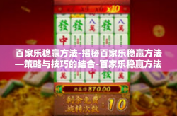 百家乐稳赢方法-揭秘百家乐稳赢方法—策略与技巧的结合-百家乐稳赢方法
