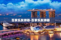 百家乐发牌器-百家乐发牌器