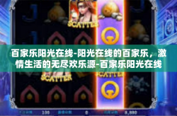 百家乐阳光在线-阳光在线的百家乐，激情生活的无尽欢乐源-百家乐阳光在线