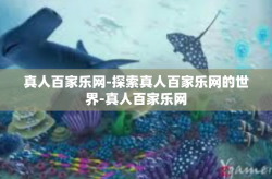 真人百家乐网-探索真人百家乐网的世界-真人百家乐网