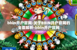 bbin开户官网-关于BBIN开户官网的全面解析-bbin开户官网