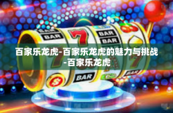 百家乐龙虎-百家乐龙虎的魅力与挑战-百家乐龙虎