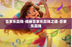 百家乐赢钱-揭秘百家乐赢钱之道-百家乐赢钱