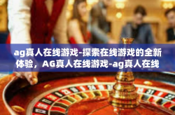 ag真人在线游戏-探索在线游戏的全新体验，AG真人在线游戏-ag真人在线游戏