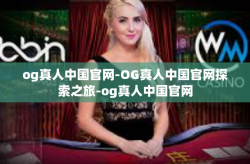og真人中国官网-OG真人中国官网探索之旅-og真人中国官网