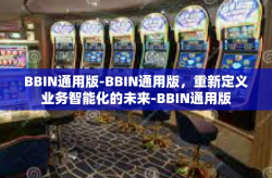 BBIN通用版-BBIN通用版，重新定义业务智能化的未来-BBIN通用版