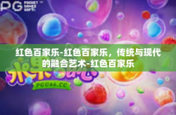 红色百家乐-红色百家乐，传统与现代的融合艺术-红色百家乐