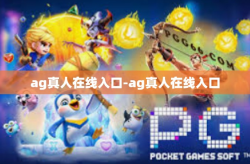 ag真人在线入口-ag真人在线入口