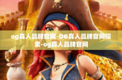 og真人品牌官网-OG真人品牌官网探索-og真人品牌官网