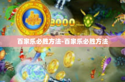 百家乐必胜方法-百家乐必胜方法