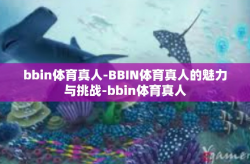 bbin体育真人-BBIN体育真人的魅力与挑战-bbin体育真人