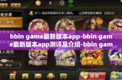 bbin game最新版本app-bbin game最新版本app测评及介绍-bbin game最新版本app