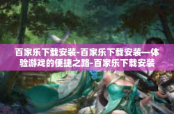 百家乐下载安装-百家乐下载安装—体验游戏的便捷之路-百家乐下载安装