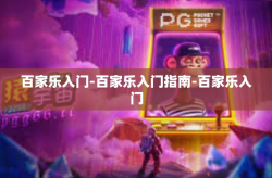 百家乐入门-百家乐入门指南-百家乐入门