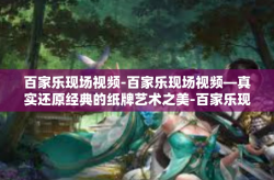 百家乐现场视频-百家乐现场视频—真实还原经典的纸牌艺术之美-百家乐现场视频