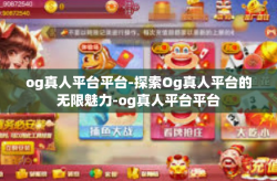 og真人平台平台-探索Og真人平台的无限魅力-og真人平台平台