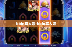 bbin真人娱-bbin真人娱