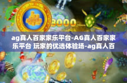ag真人百家家乐平台-AG真人百家家乐平台 玩家的优选体验场-ag真人百家家乐平台