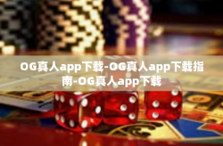 OG真人app下载-OG真人app下载指南-OG真人app下载