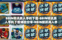 BBIN视讯真人手机下载-BBIN视讯真人手机下载体验分享-BBIN视讯真人手机下载