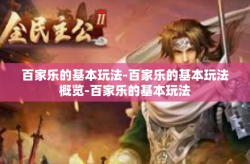 百家乐的基本玩法-百家乐的基本玩法概览-百家乐的基本玩法