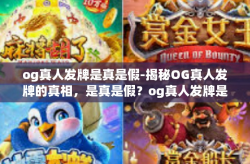 og真人发牌是真是假-揭秘OG真人发牌的真相，是真是假？og真人发牌是真是假