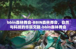 bbin森林舞会-BBIN森林舞会，自然与科技的华丽交融-bbin森林舞会