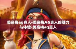 美高梅ag真人-美高梅AG真人的魅力与体验-美高梅ag真人