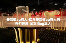 美高梅ag真人-探索美高梅ag真人的奇幻世界-美高梅ag真人