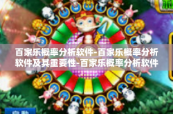百家乐概率分析软件-百家乐概率分析软件及其重要性-百家乐概率分析软件