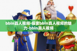 bbin真人视频-探索bbin真人视频的魅力-bbin真人视频