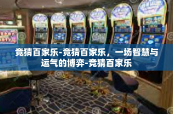 竞猜百家乐-竞猜百家乐，一场智慧与运气的博弈-竞猜百家乐