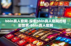 bbin真人官网-探索bbin真人官网的精彩世界-bbin真人官网