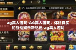 ag真人游戏-AG真人游戏，体验真实的互动娱乐新纪元-ag真人游戏