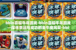 bbin喜福牛年游戏-bbin喜福牛年游戏—探寻幸运与成功的金牛座风采-bbin喜福牛年游戏