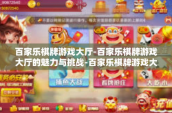 百家乐棋牌游戏大厅-百家乐棋牌游戏大厅的魅力与挑战-百家乐棋牌游戏大厅