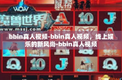 bbin真人视频-bbin真人视频，线上娱乐的新风尚-bbin真人视频