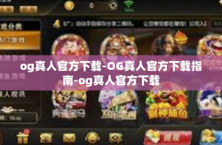 og真人官方下载-OG真人官方下载指南-og真人官方下载