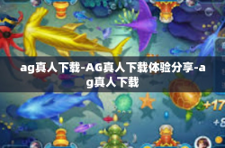 ag真人下载-AG真人下载体验分享-ag真人下载
