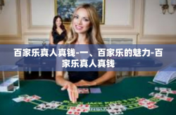百家乐真人真钱-一、百家乐的魅力-百家乐真人真钱
